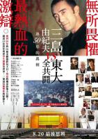 V696三岛：最后的辩论 (2020) 正式版 日本纪录片 豆瓣8.7