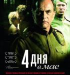 V698五月的四天/五月的4天 4 Tage im Mai (2011) 豆瓣8.5