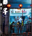 V699日子 (2020) 正式版 豆瓣6.5