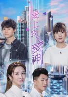 V720-721爱上我的衰神(2021) 2碟 高清版