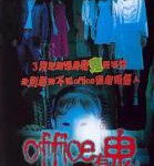 V724 Office有鬼 (2002) 高清版 港产片 豆瓣6.7