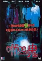 V724 Office有鬼 (2002) 高清版 港产片 豆瓣6.7