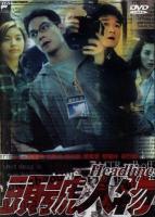 V730头号人物 (2001) 高清版 港产片 豆瓣6.6