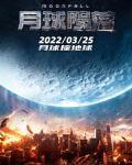 V760月球陨落 正式版 全景声 2022科幻灾难电影