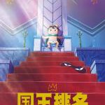 V765-766国王排名 2碟装 2021 改编自十日草辅创作的同名漫画作品