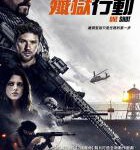 V778一线生机/一次机会/歼狱行动 2021