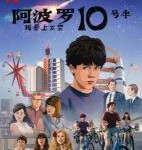 V782阿波罗10½号：太空时代的童年 2022 网飞出品2022最新科幻冒险动画大作