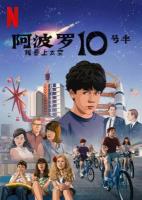 V782阿波罗10½号：太空时代的童年 2022 网飞出品2022最新科幻冒险动画大作