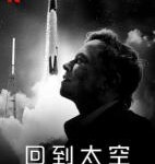 V790回到太空 2022网飞上映纪录片佳作