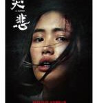 V794哭悲 2021年度台湾恐怖片力作