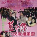 V795蓝江传之反飞组风云 高清版 1992