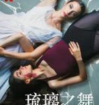 V797琉璃之舞 2022年西班牙上映最新剧情惊悚片