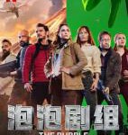 V803泡泡剧组 2022年网飞上映疫情题材喜剧佳
