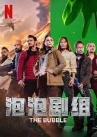 V803泡泡剧组 2022年网飞上映疫情题材喜剧佳