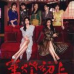 V852-853华灯初上 第三季 (2022) 2碟