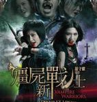 V864僵尸新战士 (2010) 港产片
