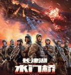 V884长津湖之水门桥/长津湖2 (2022)正式版 豆瓣7.2