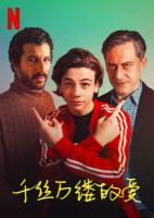 W613爱的千丝万缕 2022年意大利网飞最新上映剧情同性佳作