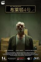 W616布莱顿4号 2021年格鲁吉亚上映剧情佳作