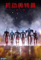 W649-650机动奥特曼 第1-2季 2碟装 2022 Netflix打造的全新奥特曼动画剧集