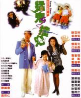 W662猛鬼撞鬼 1989经典灵幻喜剧 高清版