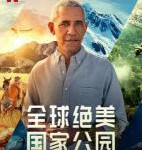 W678全球绝美国家公园 2022美国前总统贝拉克·奥巴马担任监制和旁白
