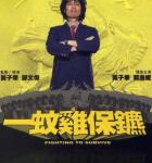 W691一蚊鸡保镖 2002 喜剧天王 黄子华 自编自导自演港产喜剧经典