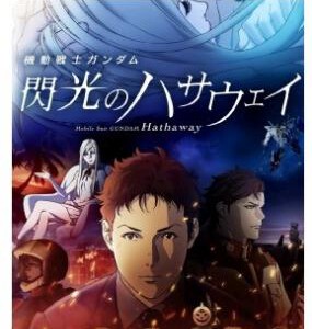 A16-40 4K-UHD 机动战士高达 闪光的哈萨维(2021) 全景声 豆瓣评分:8.5