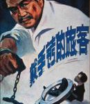 W697戴手铐的旅客 (1980) 中国电影精品修复系列 豆瓣7.8