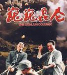 W698巍巍昆仑 (1988) 中国电影精品修复系列 豆瓣7.1