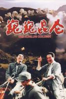 W698巍巍昆仑 (1988) 中国电影精品修复系列 豆瓣7.1