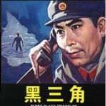 W701黑三角 (1977) 中国电影精品修复系列 豆瓣7.3