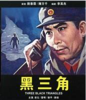 W701黑三角 (1977) 中国电影精品修复系列 豆瓣7.3