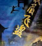 W702峨眉飞盗 (1985) 中国电影精品修复系列 豆瓣6.5