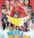 W704运财智多星 (1996) 高清版 港产片 豆瓣6.6