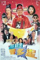 W704运财智多星 (1996) 高清版 港产片 豆瓣6.6