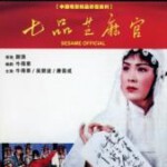 W706七品芝麻官 (1980) 中国电影精品修复系列	 豆瓣8.3