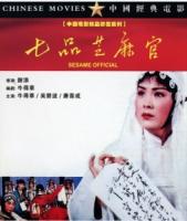 W706七品芝麻官 (1980) 中国电影精品修复系列	 豆瓣8.3