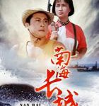 W709南海长城 (1976) 中国电影精品修复系列 豆瓣6.6