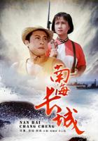 W709南海长城 (1976) 中国电影精品修复系列 豆瓣6.6