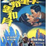 W715八千里路云和月/胜利前后 (1947) 中国电影精品修复系列 豆瓣7.4