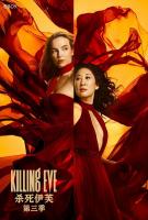 W717-718嗜血娇娃/杀死伊芙/双姝 第三季 2碟 豆瓣8.6 高清版