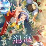 W761泡泡 2022动画电影