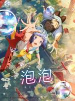 W761泡泡 2022动画电影