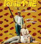 W763肉罢不能 2021年法国上映喜剧恐怖片