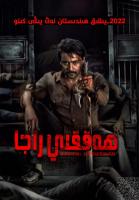 W768双村守护者 2022 网飞出品2022最新惊悚动片