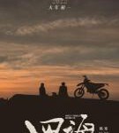 W769四海 高清版 2022年韩寒执导的电影,沈腾/刘昊然主演