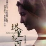 W809塔里木河(2016) 高清版 豆瓣8.9