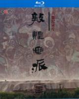 W810敦煌画派(2016) 高清版