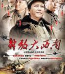 W811-813解放大西南 （2010) 3碟 高清版